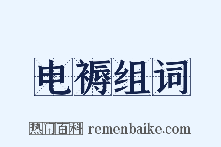 电褥组词是什么意思的图片